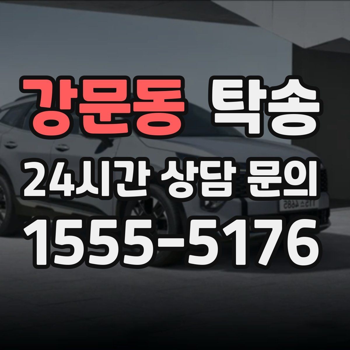 강문동 탁송 인수 지점이 협소할 때 인근 지점으로 전환