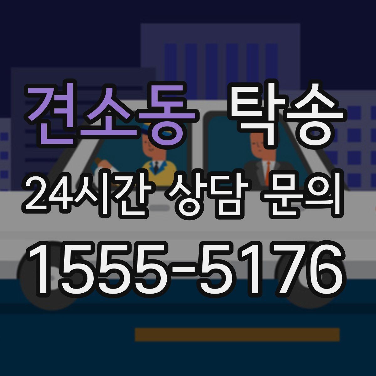 견소동 탁송 혼잡 구간을 피해 분산 경로로 연결