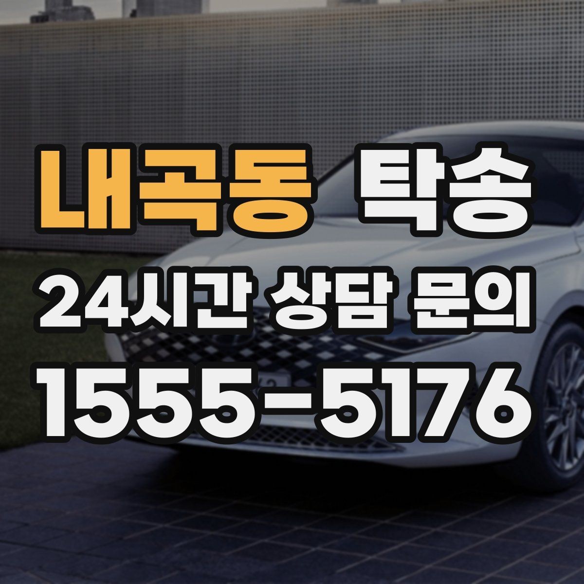 내곡동 탁송 정차 금지 구역은 대안 지점으로 전환