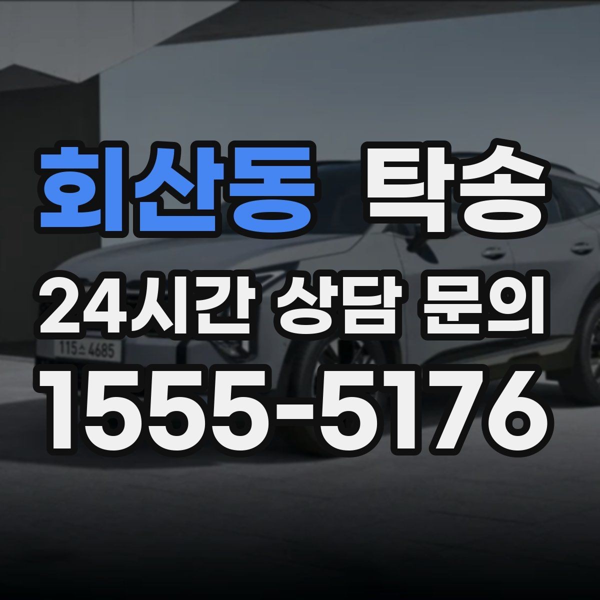 회산동 탁송 비 오는 날에도 차분한 문앞 전달