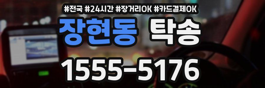 장현동 탁송