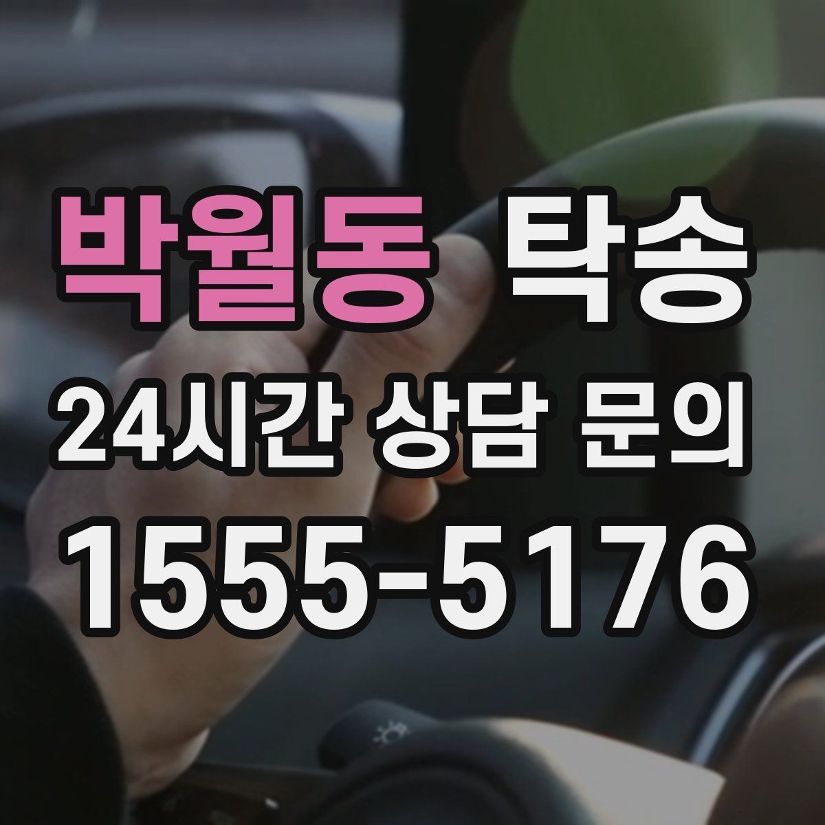 박월동 탁송 최종 연락으로 이동 종료를 명확히 안내