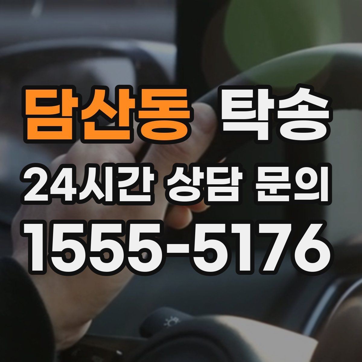 담산동 탁송 차량 특성을 반영한 맞춤 운행
