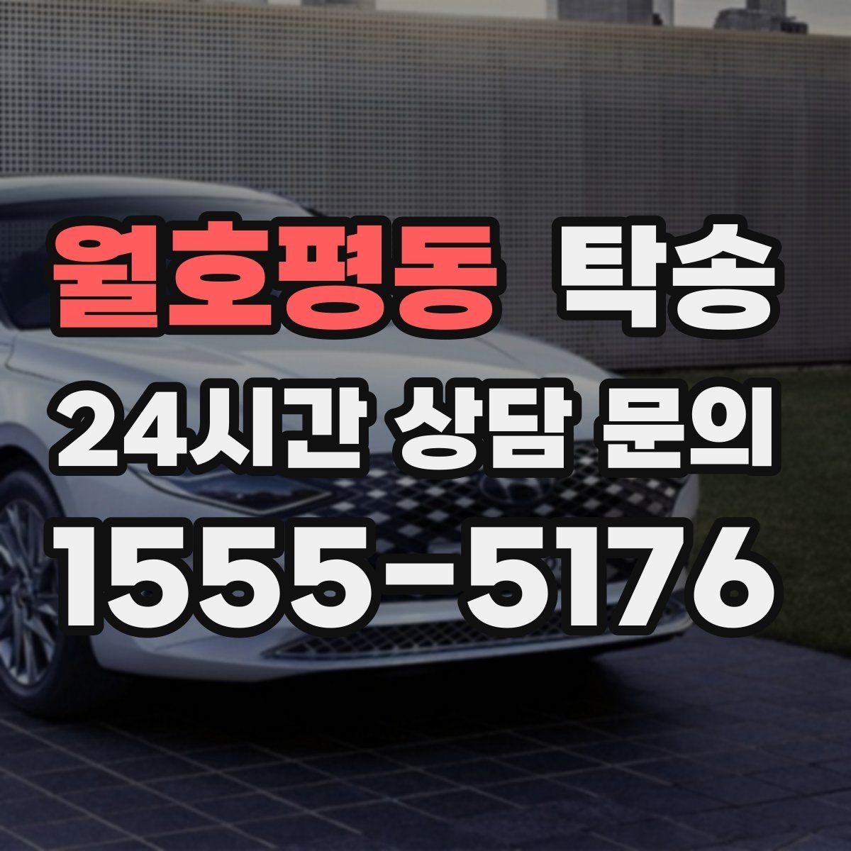 월호평동 탁송 낮은 차고 차량도 안전한 접근