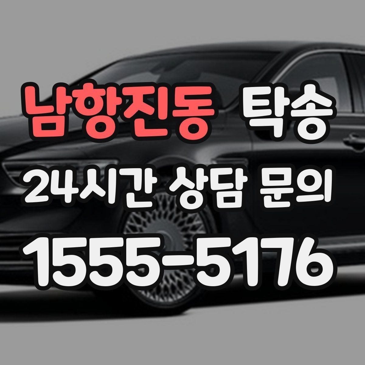 남항진동 탁송 눈길 구간에서도 안전 기준을 지키는 이동