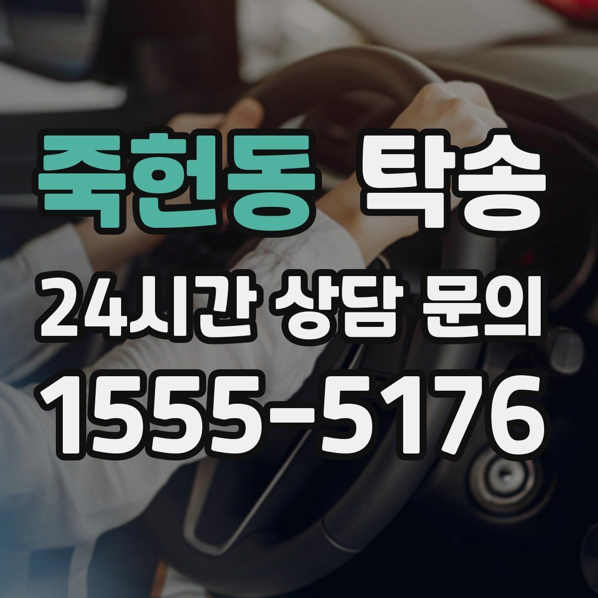 죽헌동 탁송 배터리 방전 우려 차량 사전 조치 완료