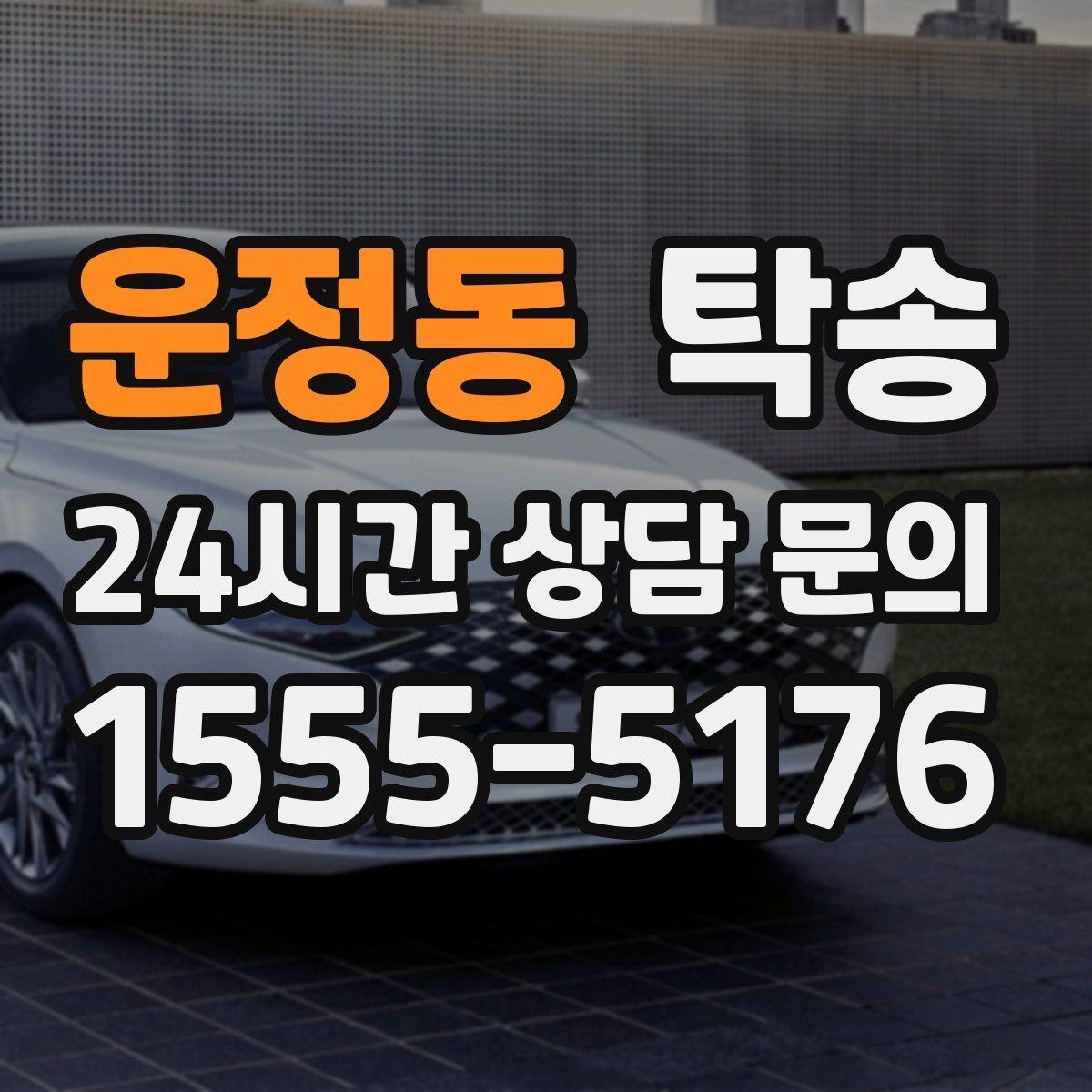 운정동 탁송 시트와 미러 포지션 원복을 원칙으로