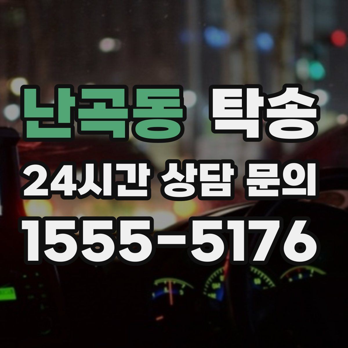 난곡동 탁송 차량 특성 존중 맞춤 운행