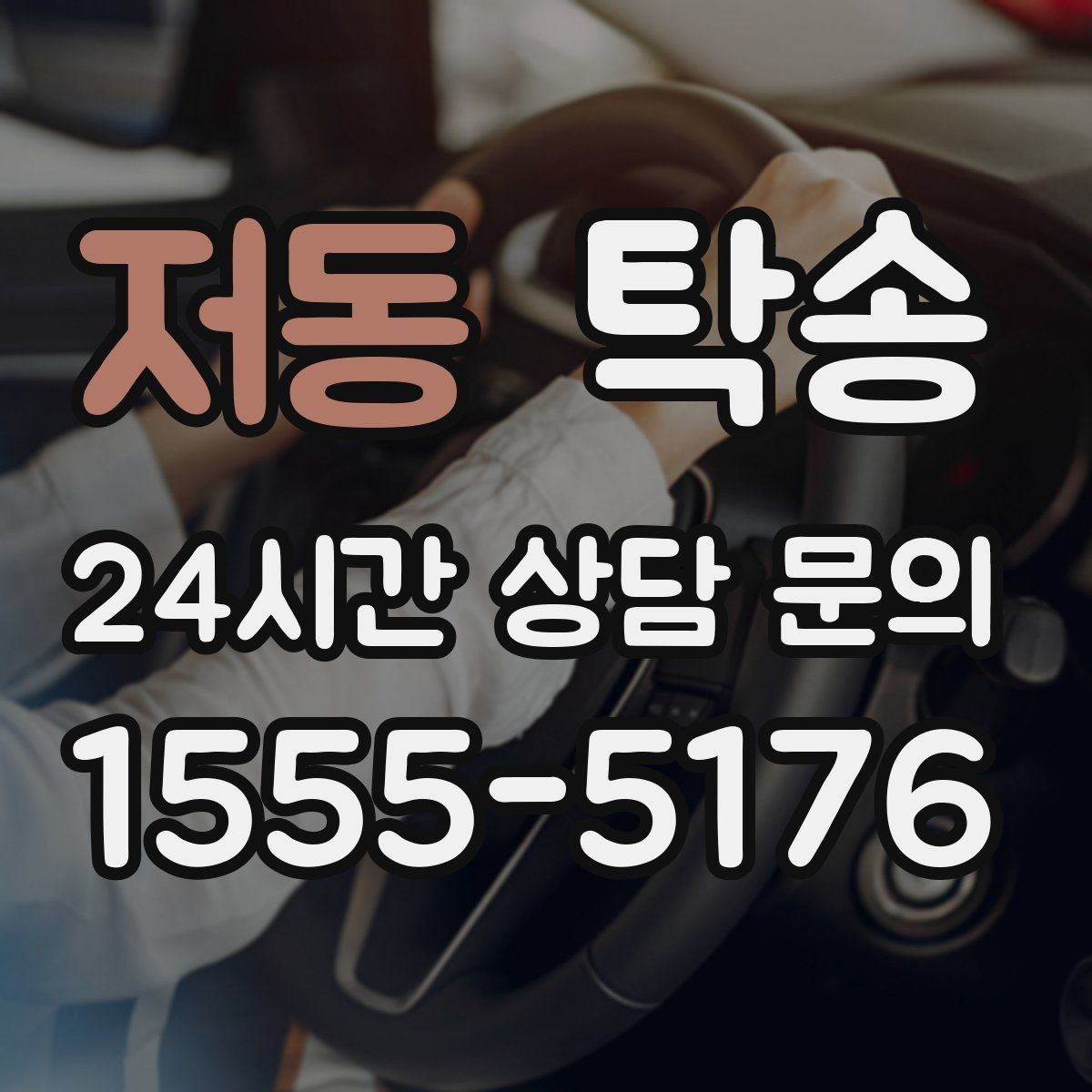 저동 탁송 좁은 램프 구간 속도 제어로 안전 확보