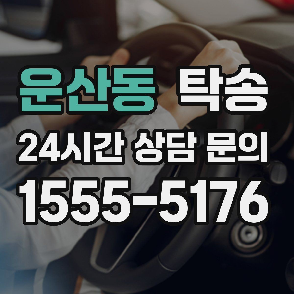 운산동 탁송 중간 휴식 계획이 반영된 장거리 이동