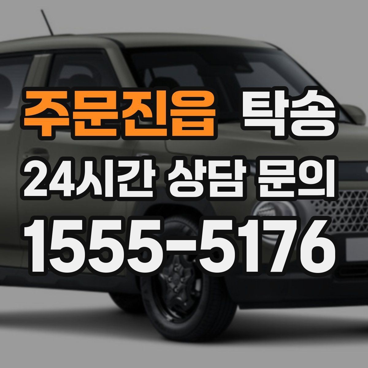 주문진읍 탁송 인수와 인도의 표준 절차로 일정 관리