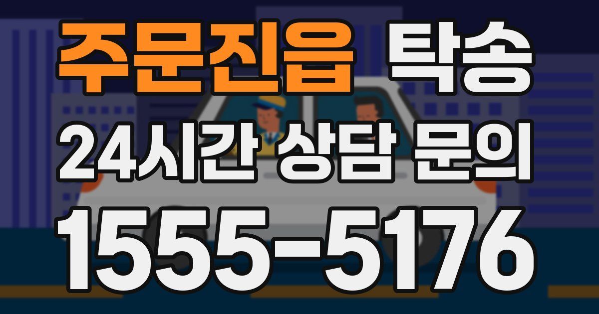 탁송 서비스