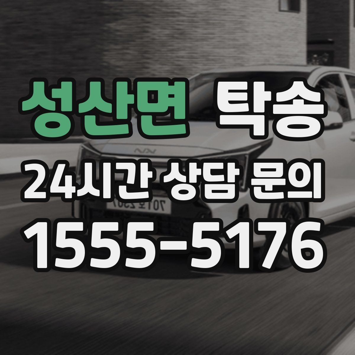 성산면 탁송 중간 휴식 계획이 반영된 장거리 이동