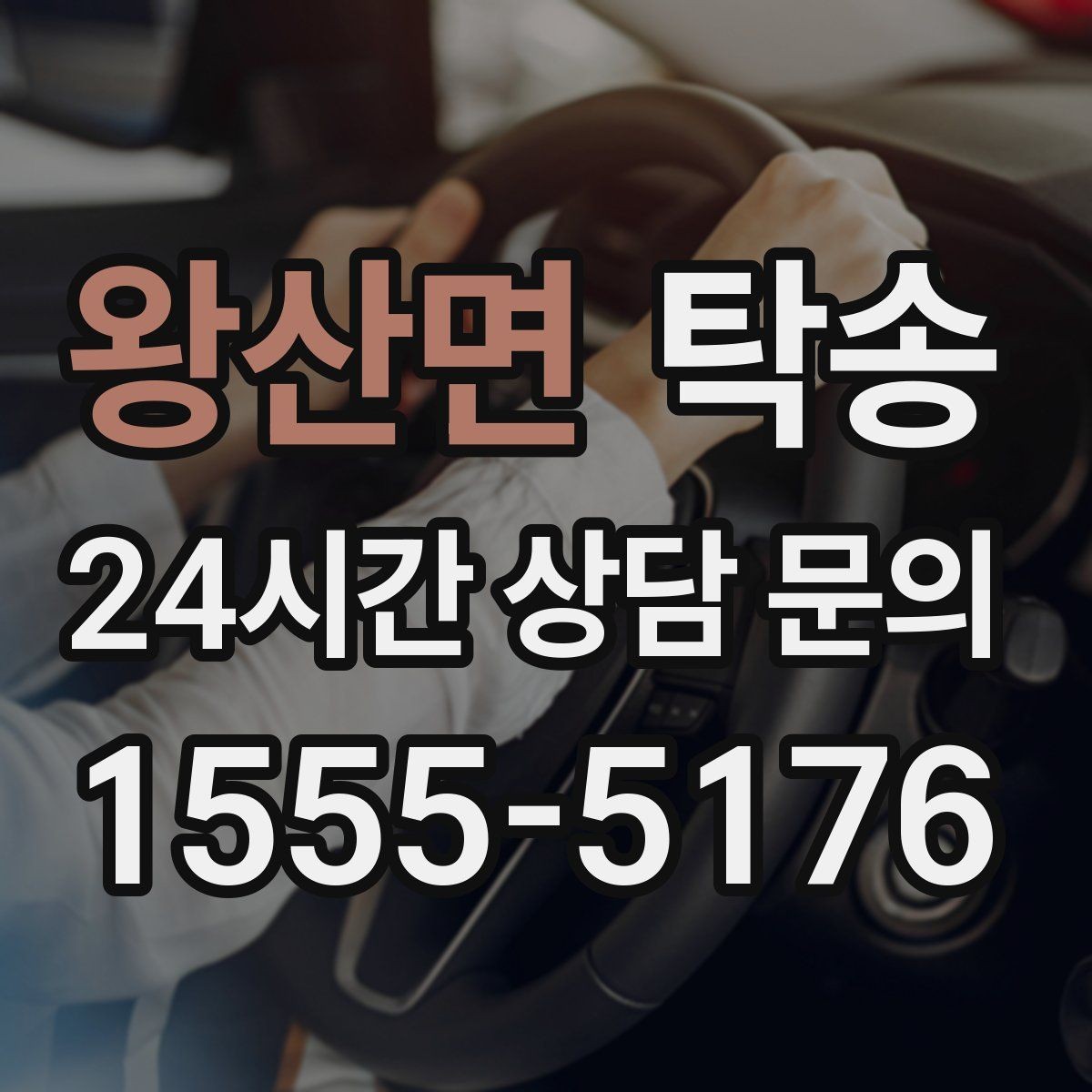 왕산면 탁송 전시차 커버 상태를 유지하며 신중 이동