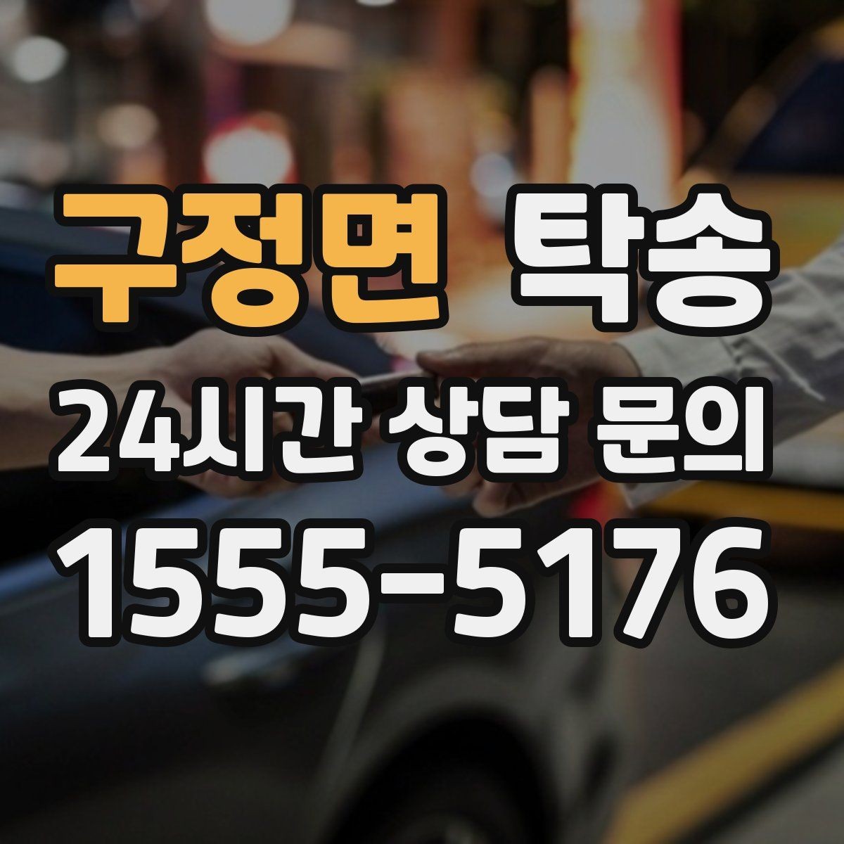 구정면 탁송 경사 심한 구간은 저속 통과로 안전 확보