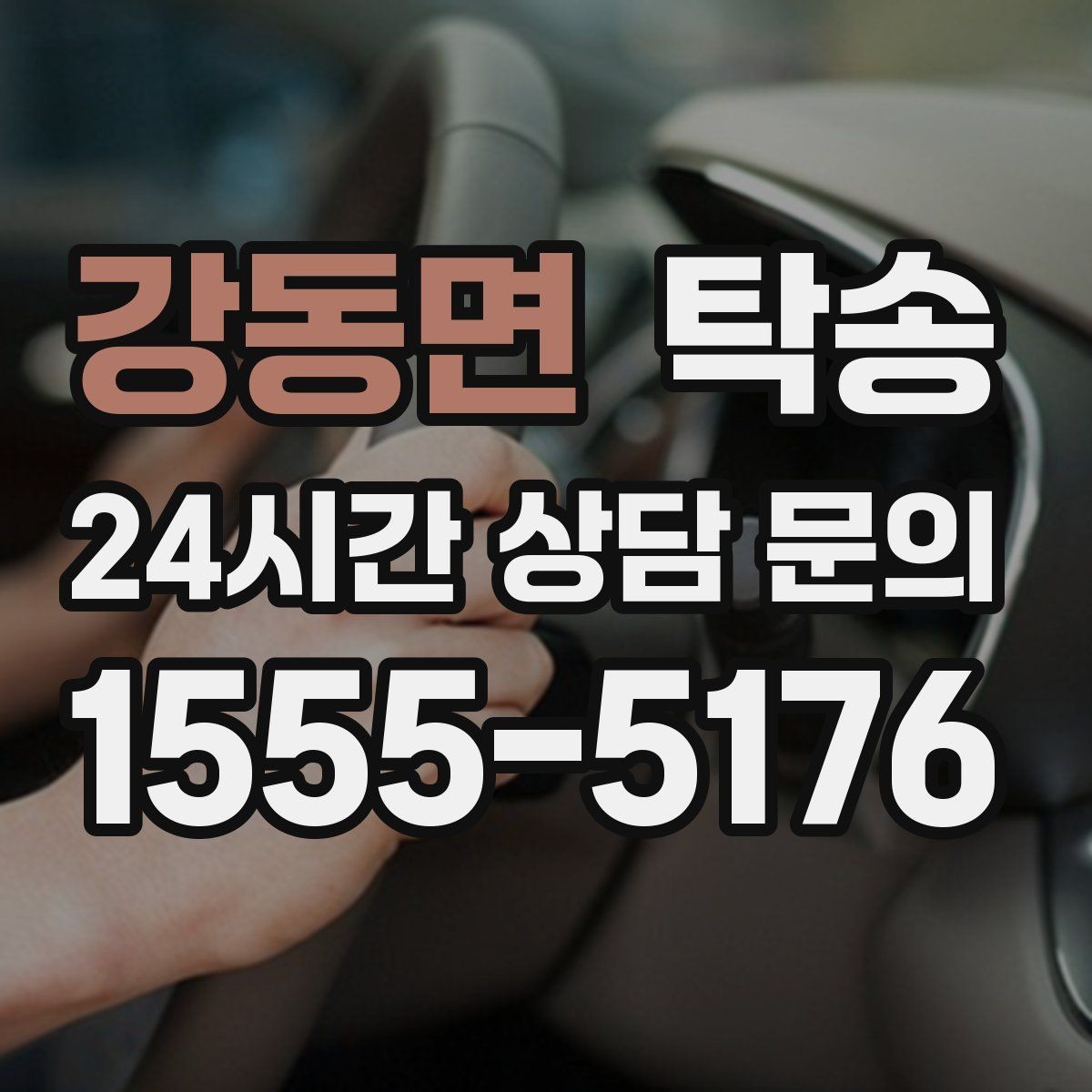 강동면 탁송 차량 정보 이중 확인으로 착오 방지