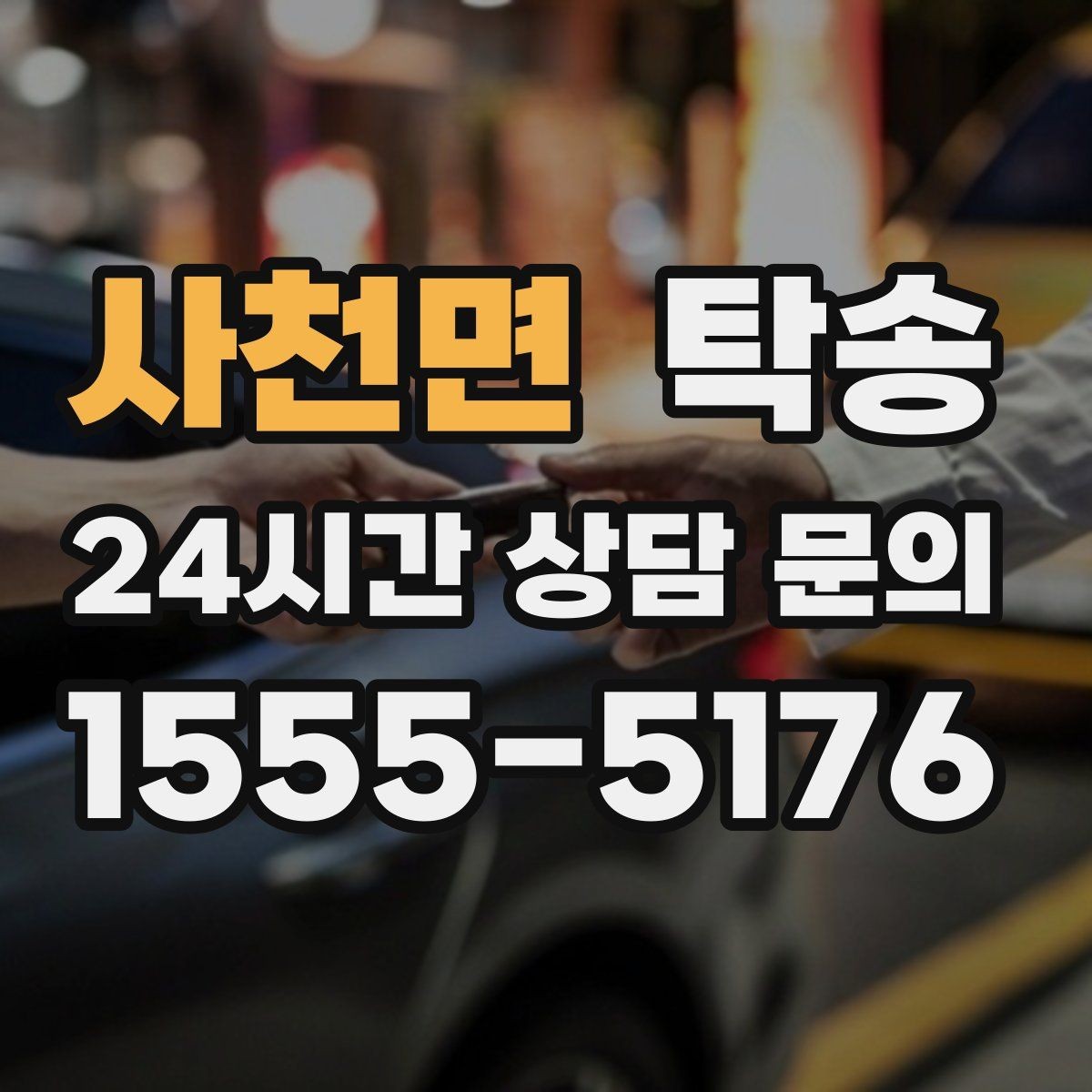 사천면 탁송 배터리 방전 우려 차량 사전 조치