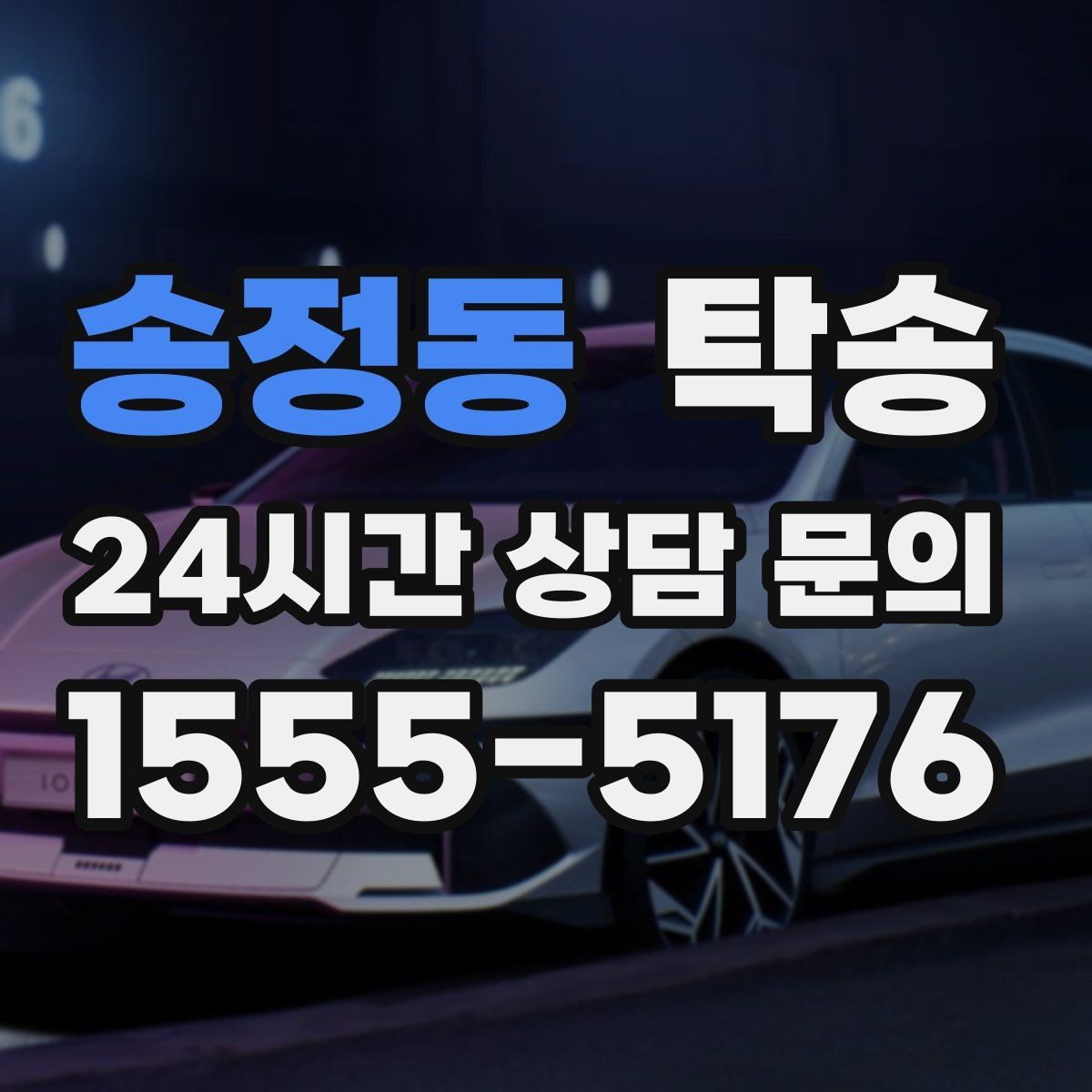 송정동 탁송 대형 휠 장착 차량 경로를 별도 설계
