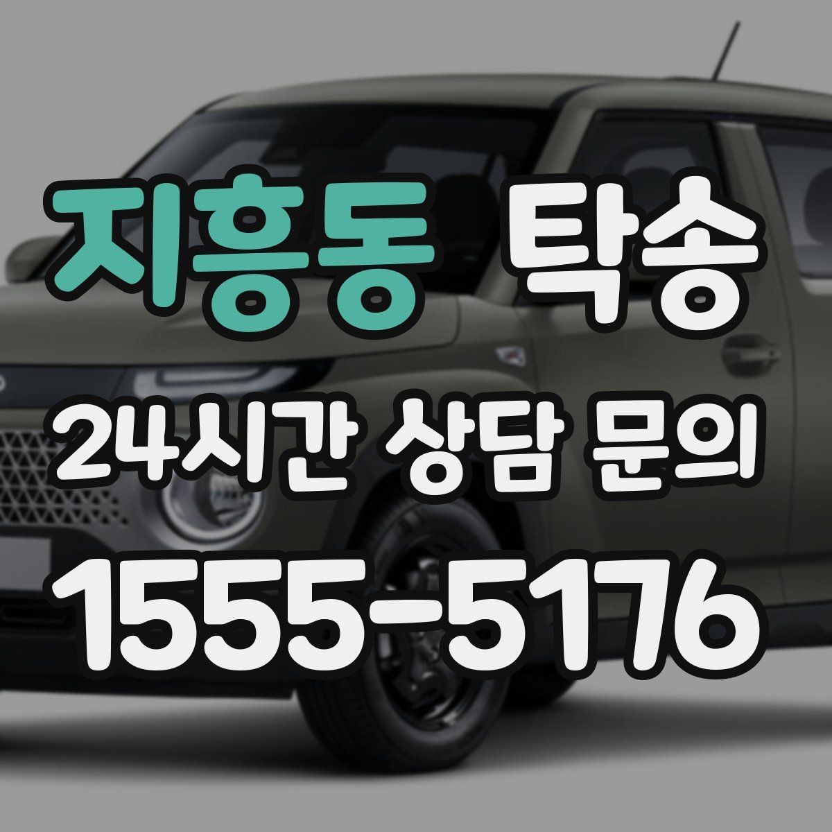 지흥동 탁송 강풍 예보 시 고가도로 우회 경로 선택