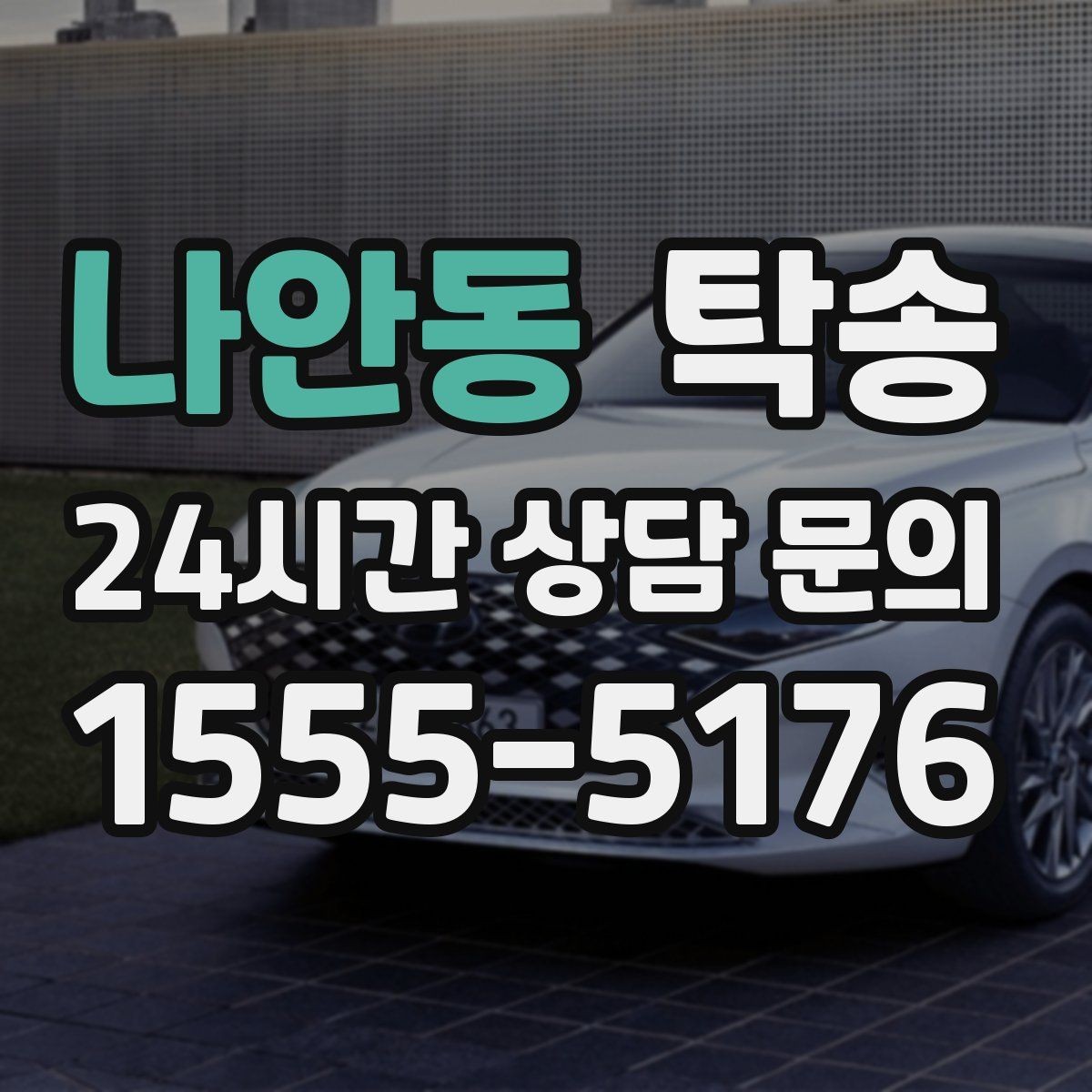 나안동 탁송 출고 당일에도 한 번에 끝나는 이동
