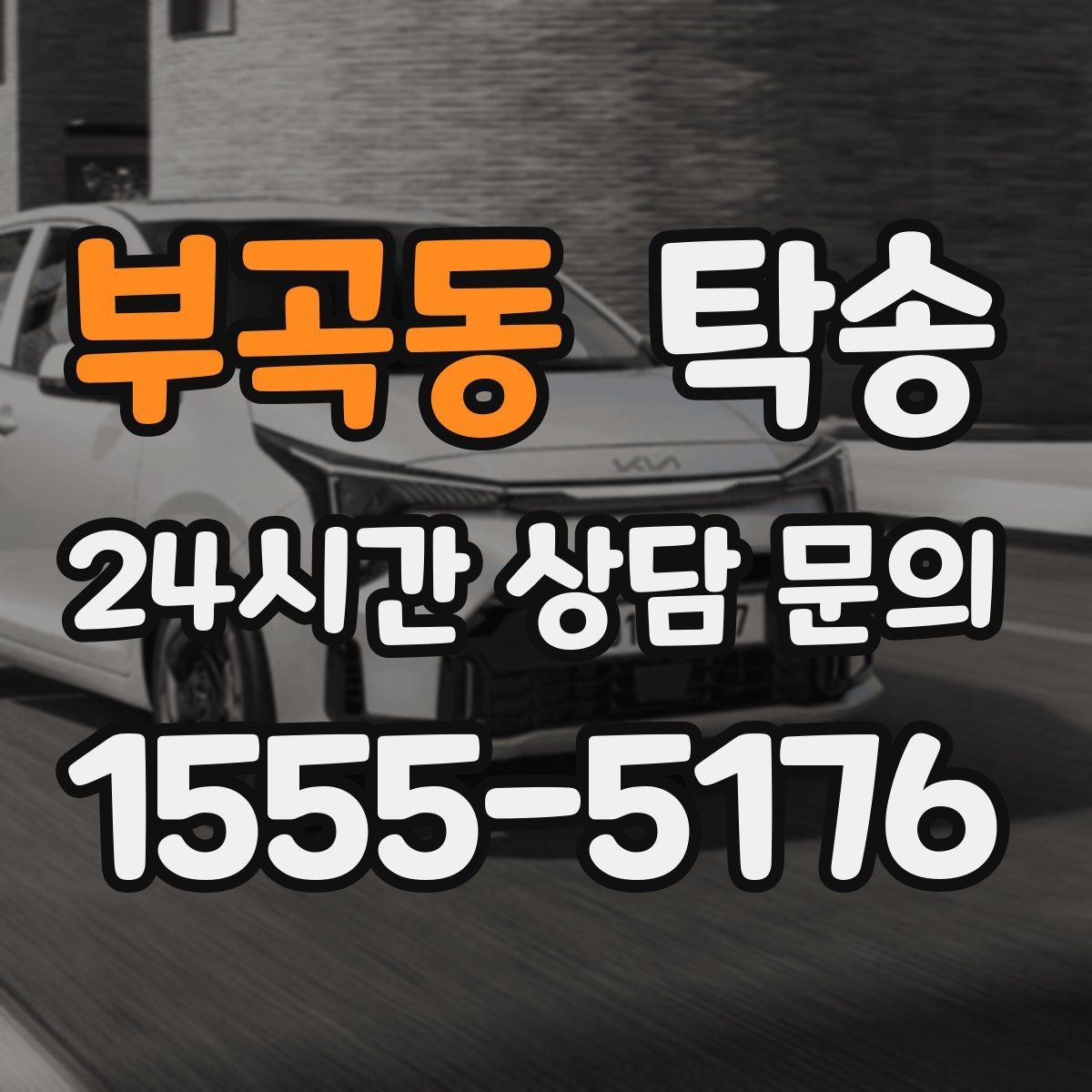 부곡동 탁송 차량 옵션 설명을 경청하고 운행에 반영