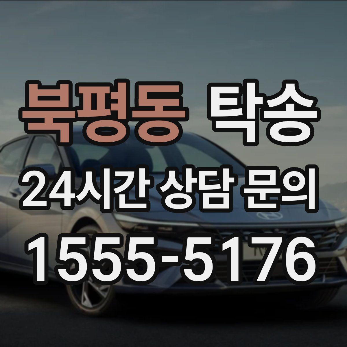 북평동 탁송 실비 정산과 명확한 증빙 제공