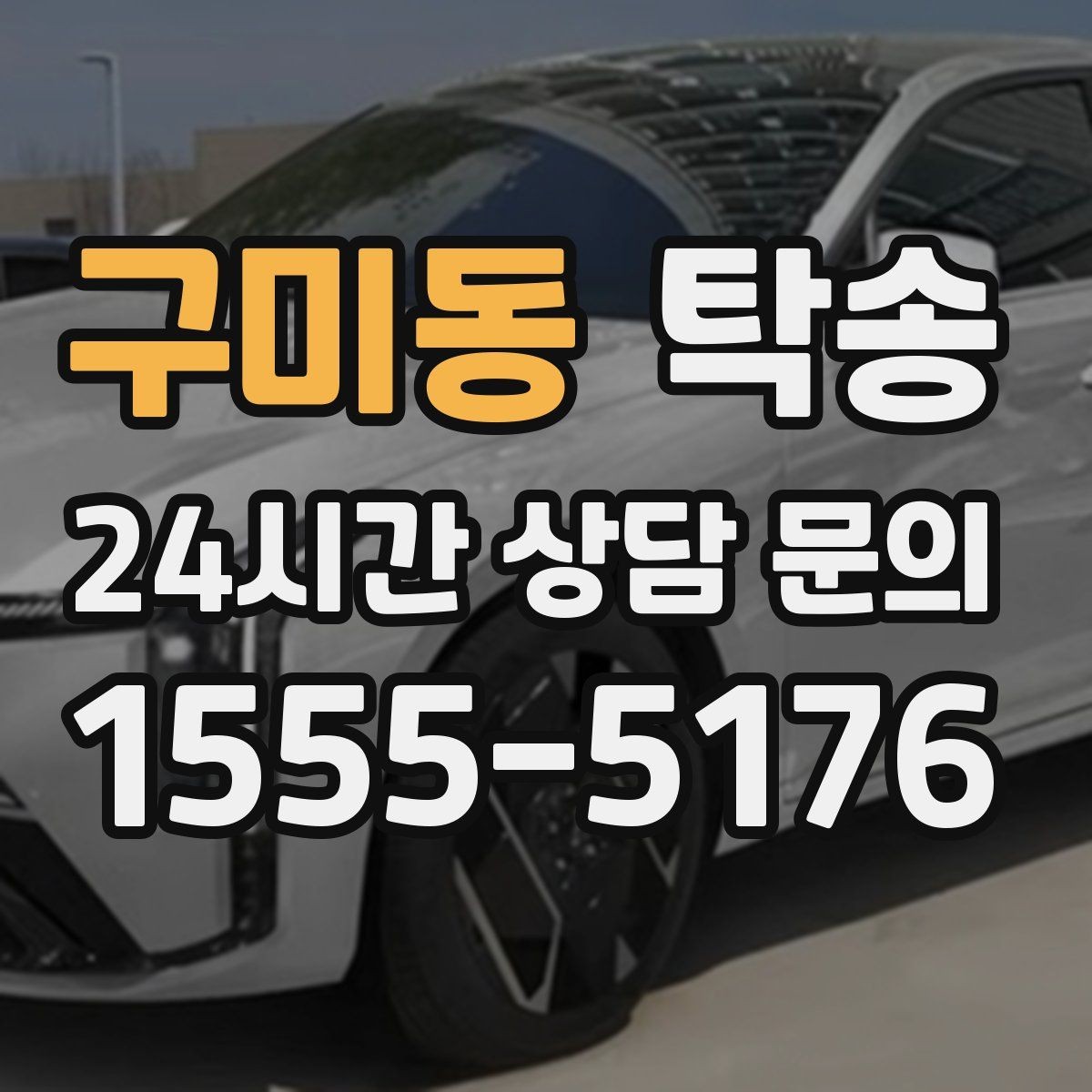 구미동 탁송 사진과 서명 보관으로 사후 확인