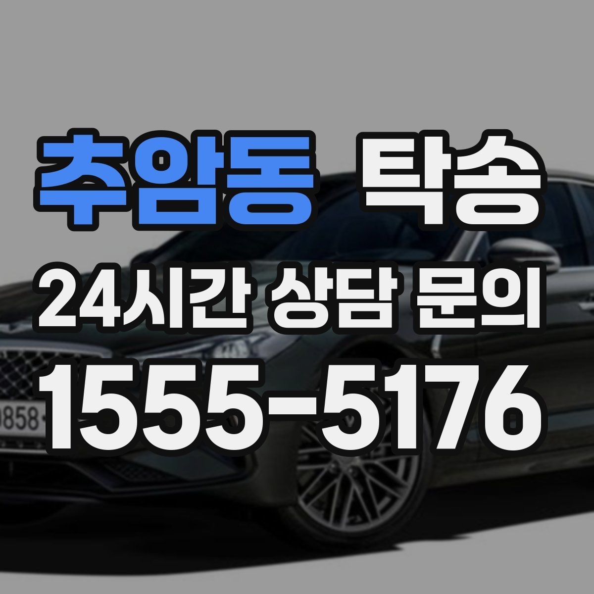 추암동 탁송 중간 휴식 계획이 반영된 장거리