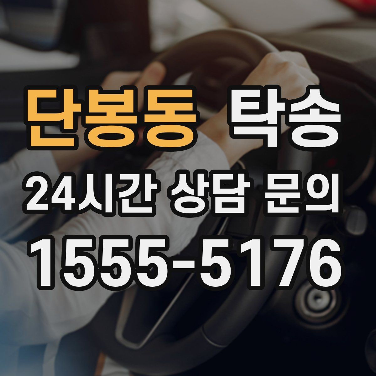 단봉동 탁송 주차 여유 공간 확인으로 긁힘 예방