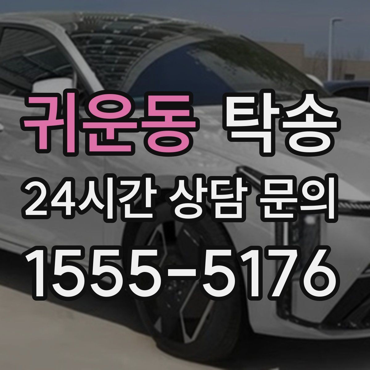 귀운동 탁송 전시장 간 이동을 깔끔하게 마무리