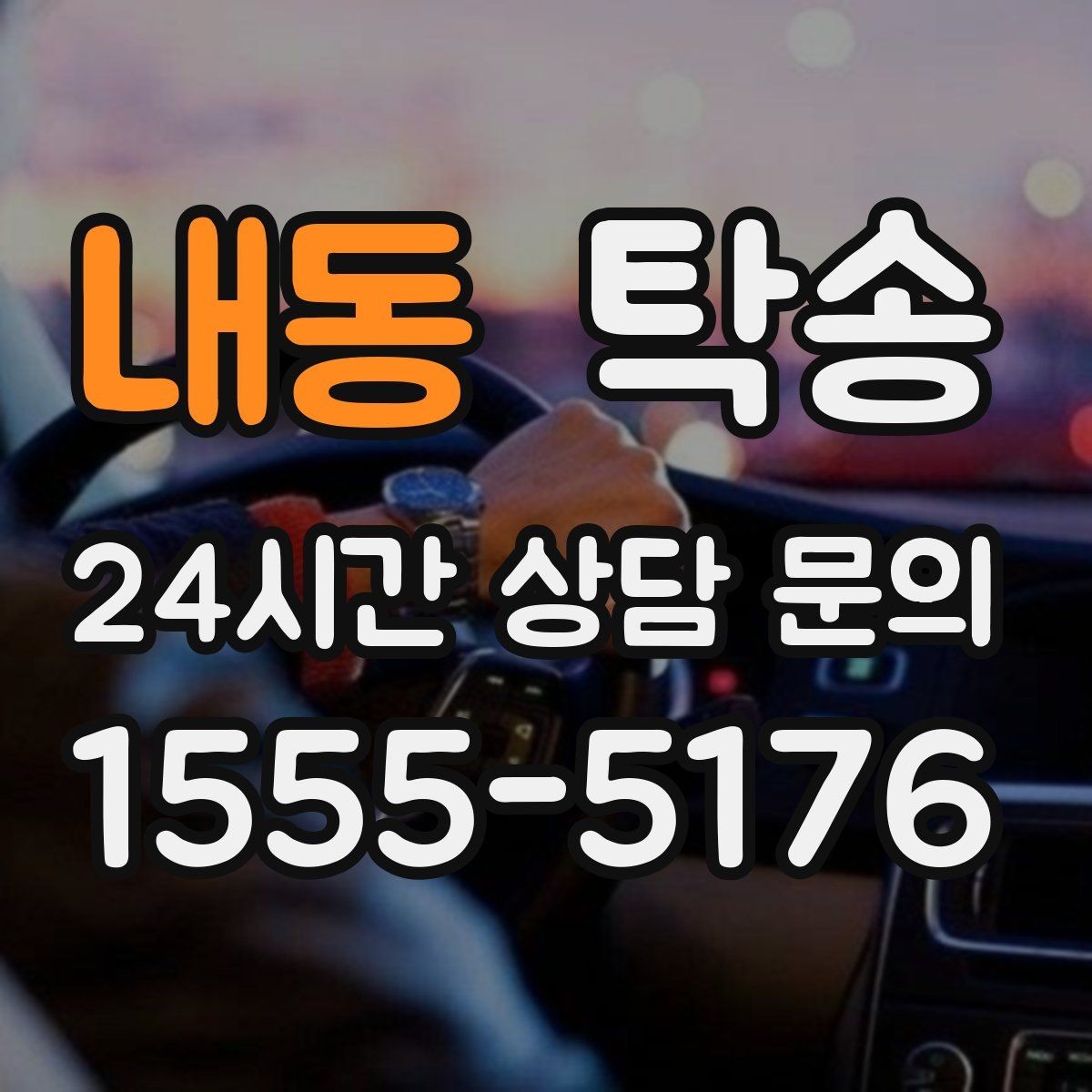 내동 탁송 기사 정보와 예상 경로를 투명 공유