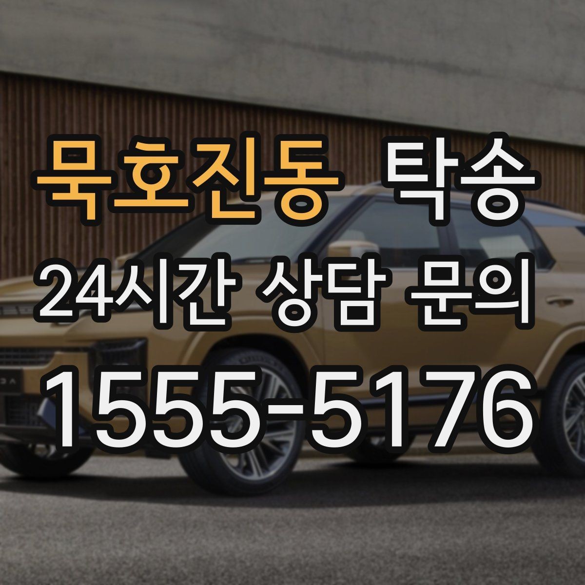 묵호진동 탁송 검사소 방문부터 자택 인도까지 연결