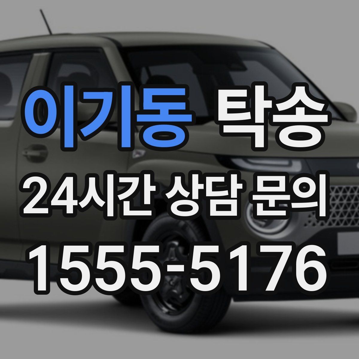 이기동 탁송 우천 시 실내 매트 보호를 위한 준비