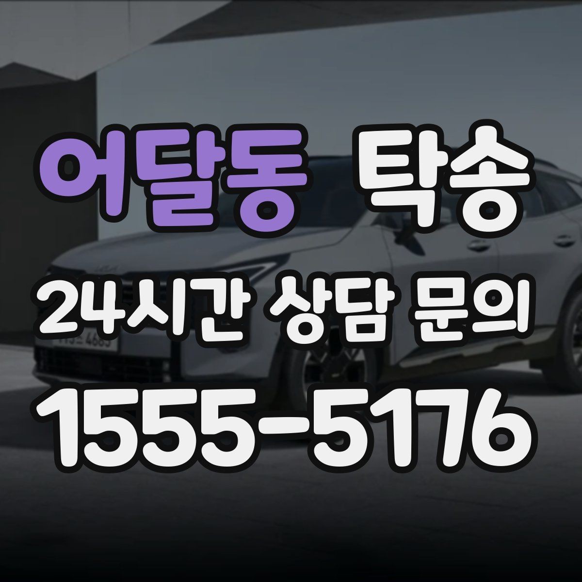 어달동 탁송 매입차 인도까지 빈틈 없는 연결