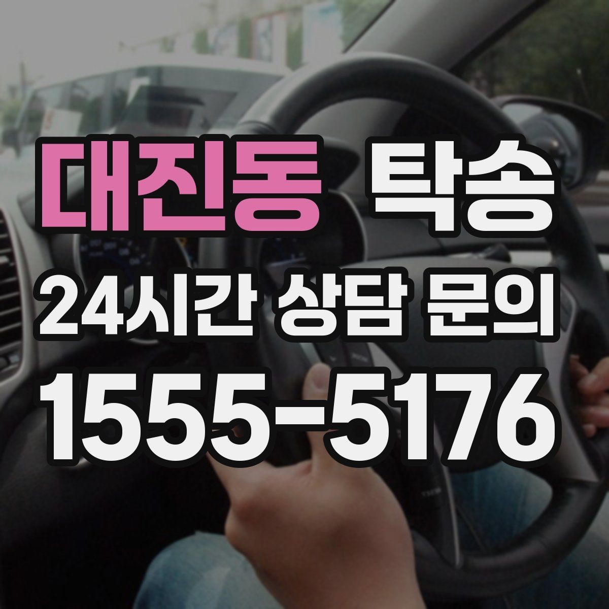 대진동 탁송 접근이 어려운 건물의 대안 지점 제안
