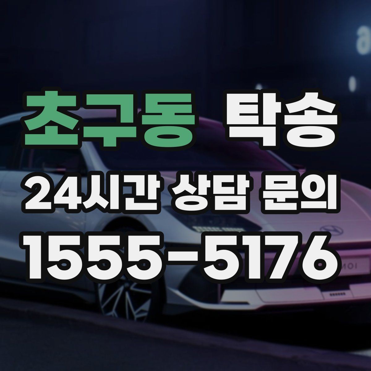 초구동 탁송 일정 연계를 위한 도착 알림 제공