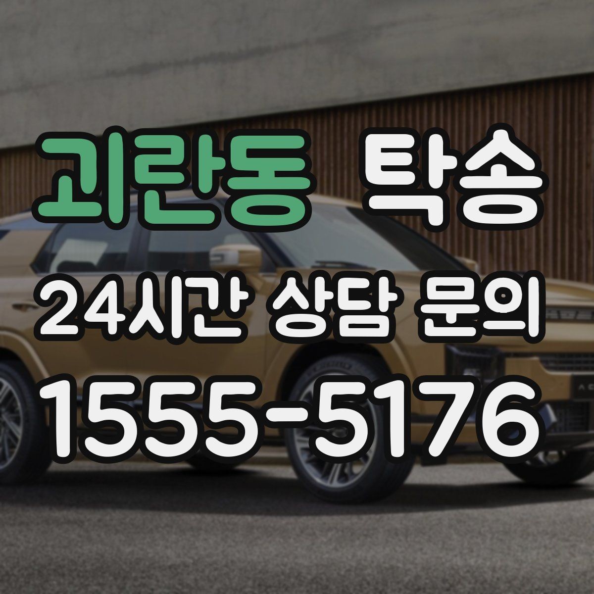 괴란동 탁송 기사 정보와 예상 경로를 투명하게 공유