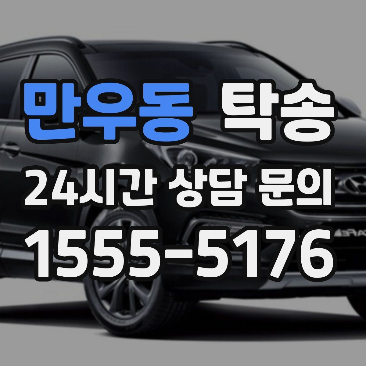 만우동 탁송 출고 당일 이동을 한 번에 끝내는 방법