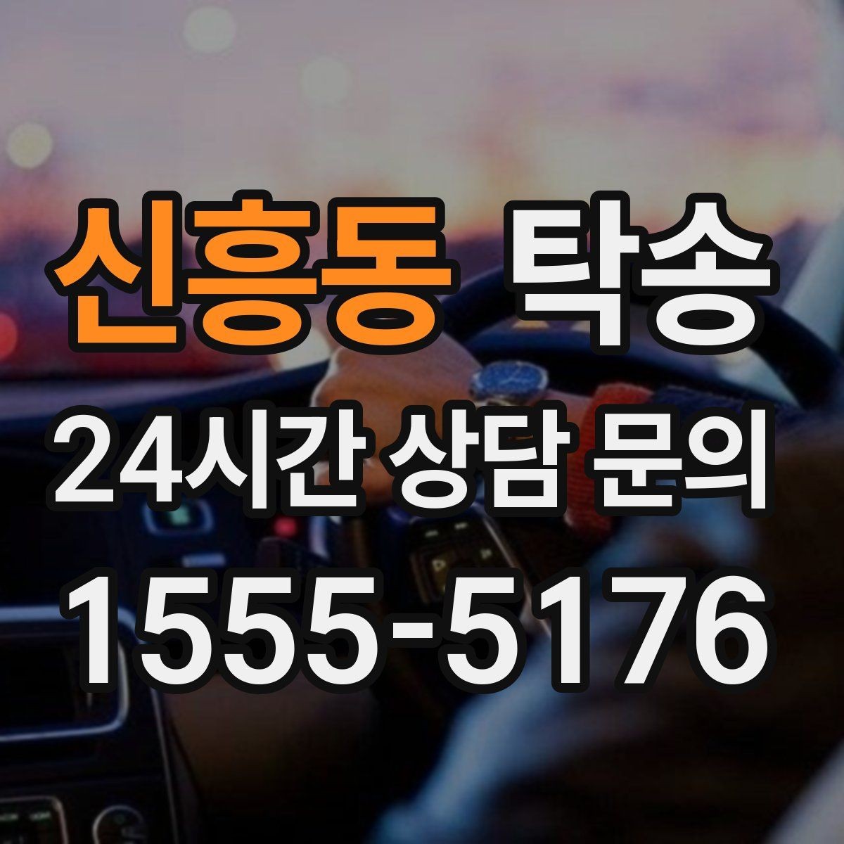 신흥동 탁송 차량 보호를 위한 수동 조작 최소화