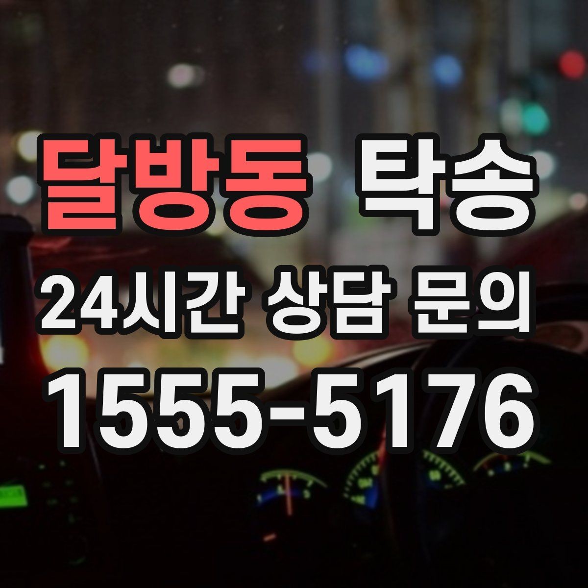 달방동 탁송 주차권 정산 기준을 사전 고지