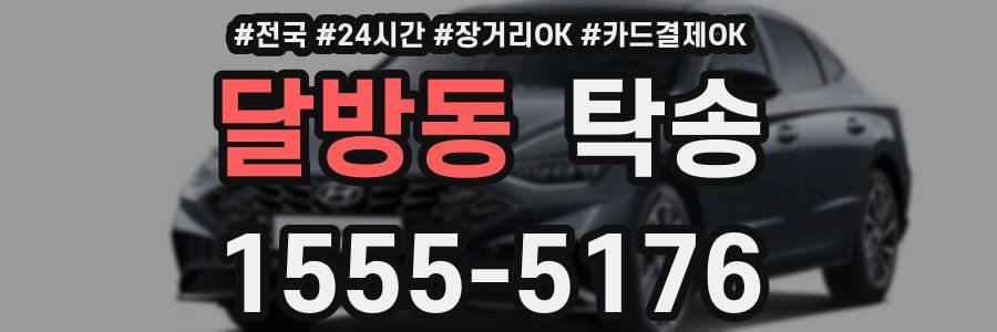 달방동 탁송
