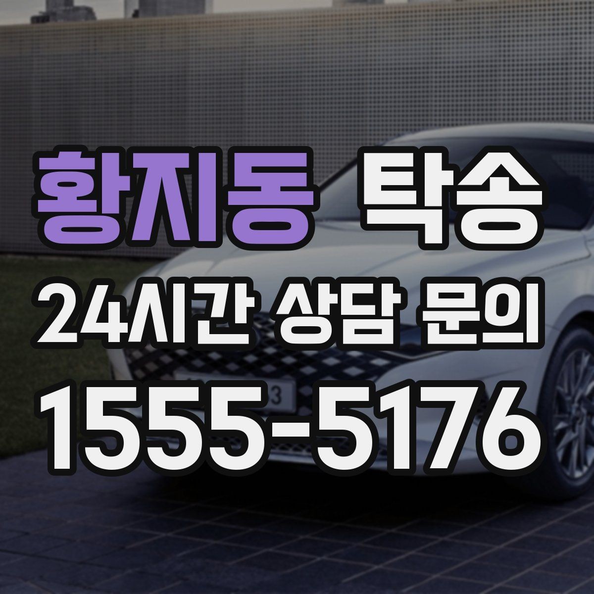 황지동 탁송 매입처에서 보관지까지 책임 운행