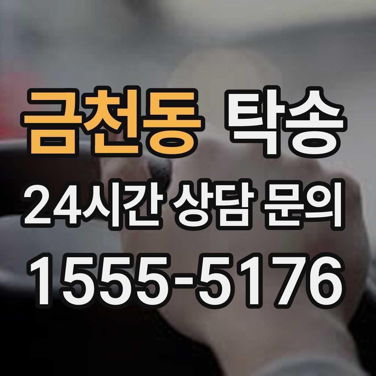 금천동 탁송 키 전달 후 고객 일정은 가볍게 이어짐