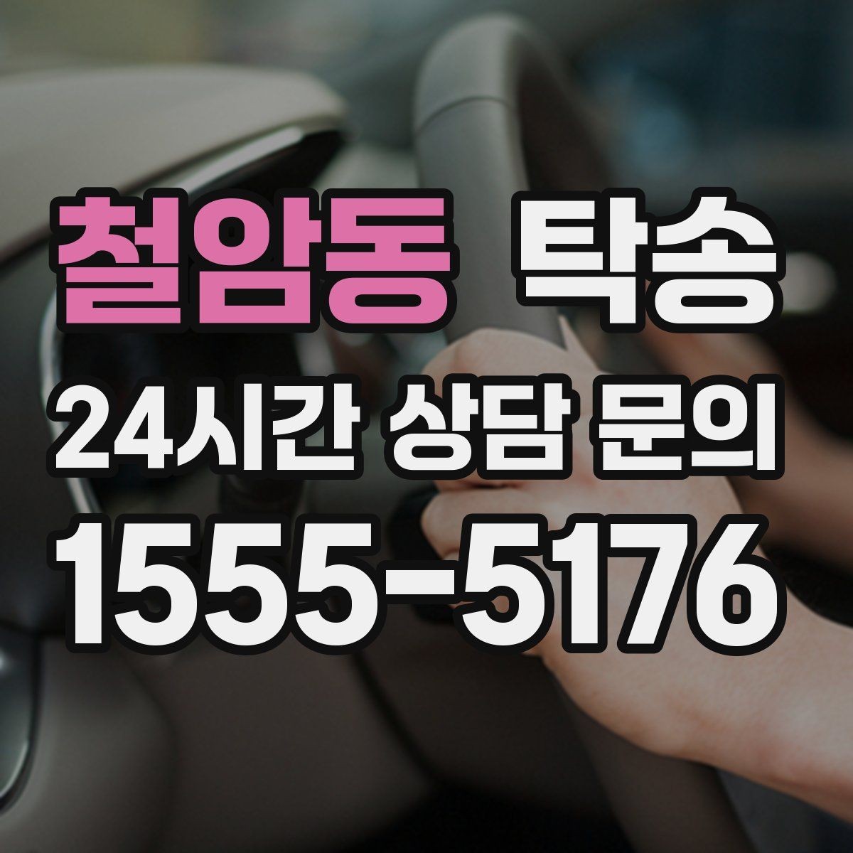 철암동 탁송 촉박한 일정에도 시간 관리로 대응