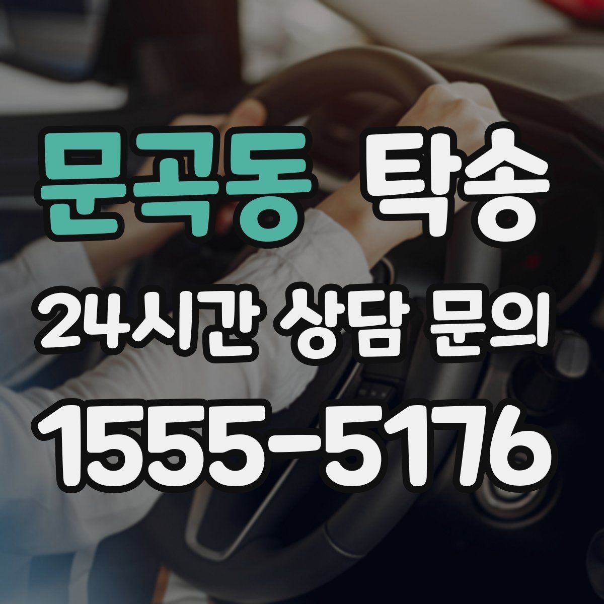 문곡동 탁송 도로 통제 알림 발생 시 신속 우회