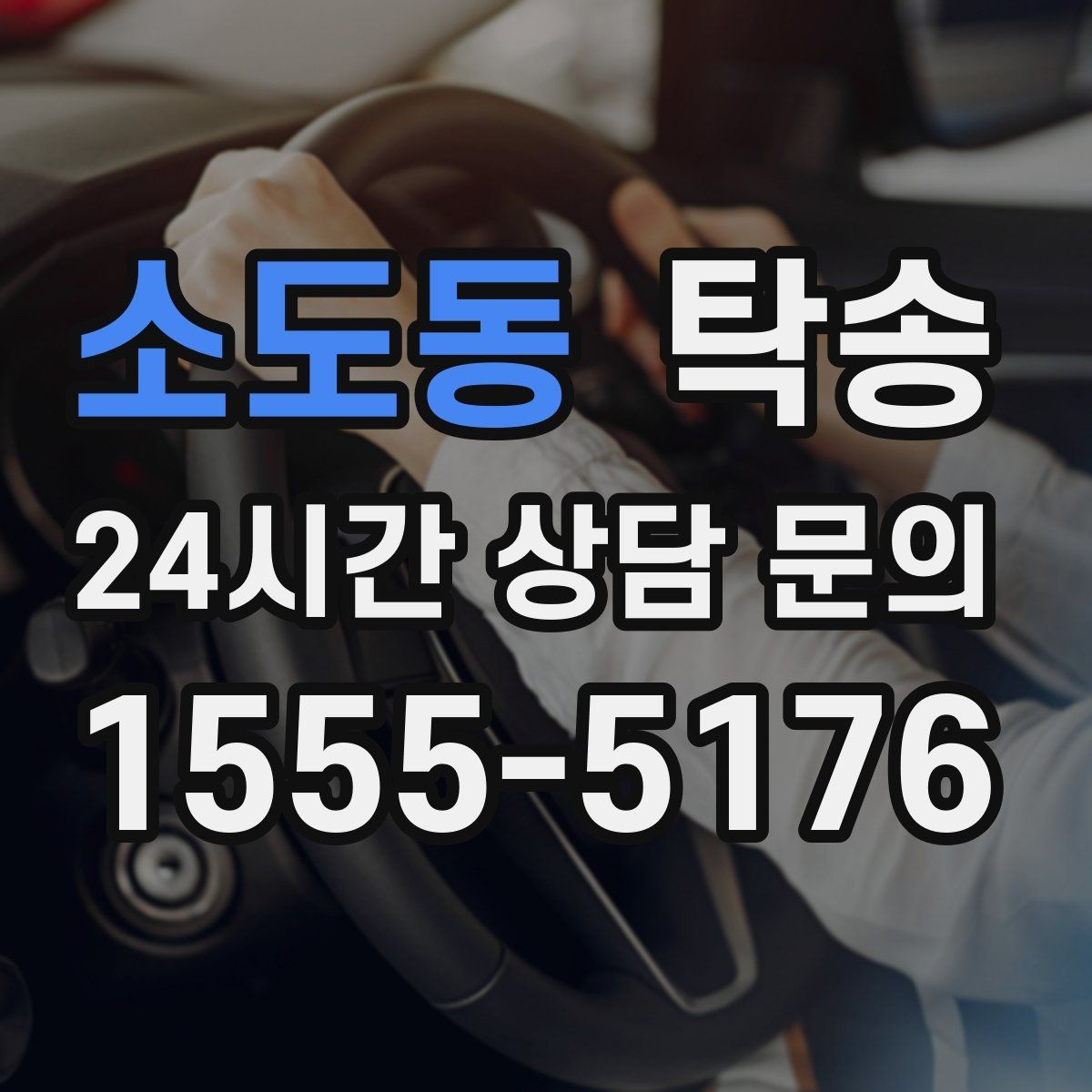 소도동 탁송 차량 옵션 설명을 경청하고 운행에 반영