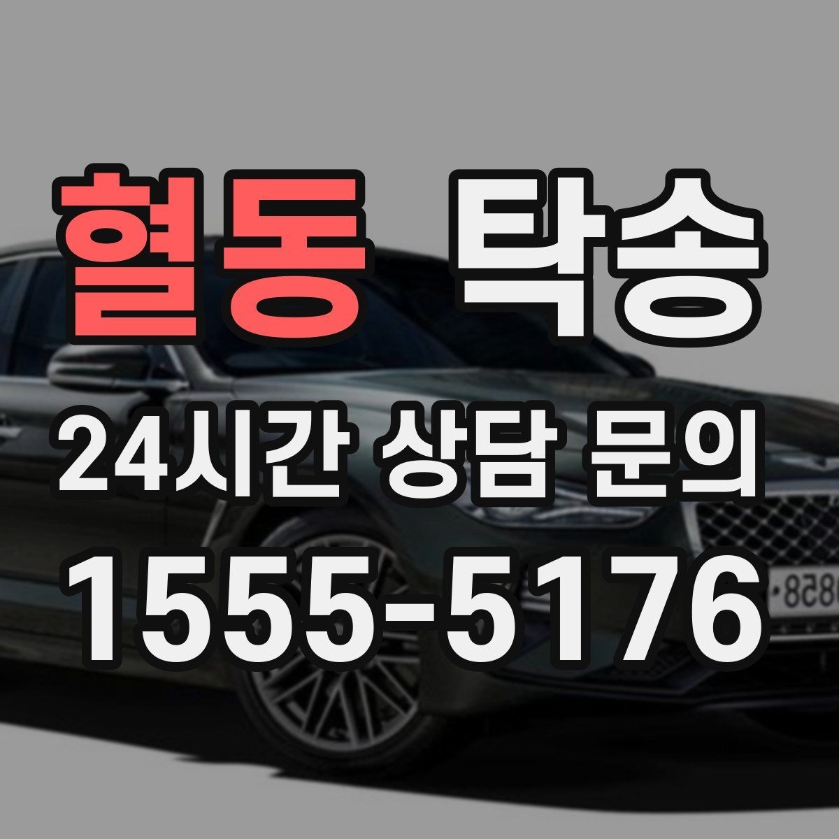 혈동 탁송 주차 기둥 간격 고려한 진입