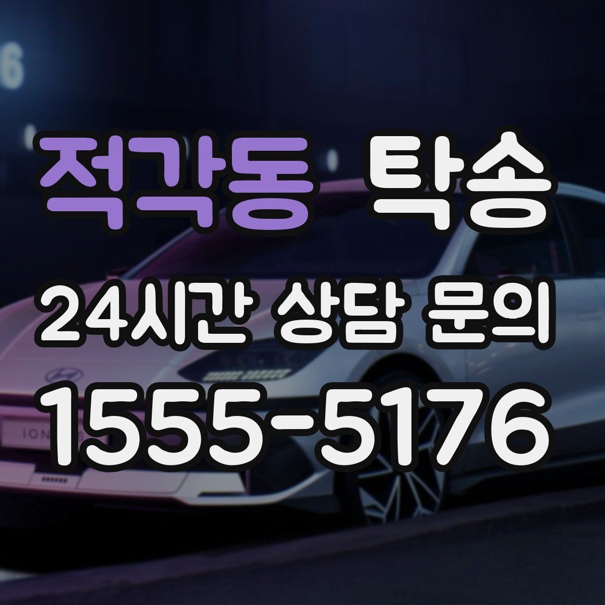 적각동 탁송 고층 빌딩 차량 호출 구역 정확 안내