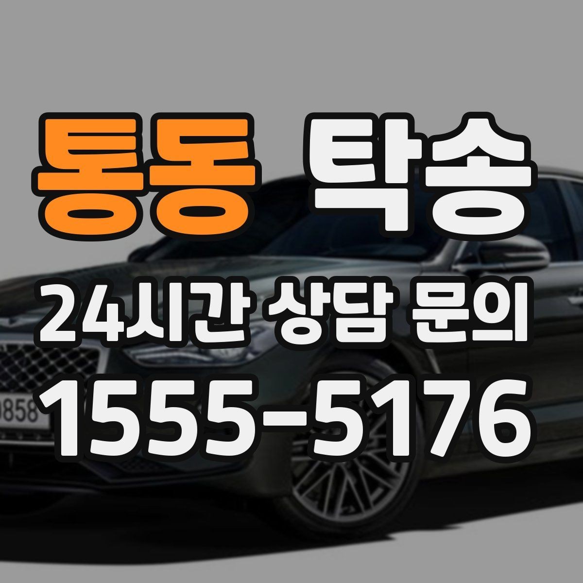 통동 탁송 경사 심한 구간은 저속 통과로 안전 확보
