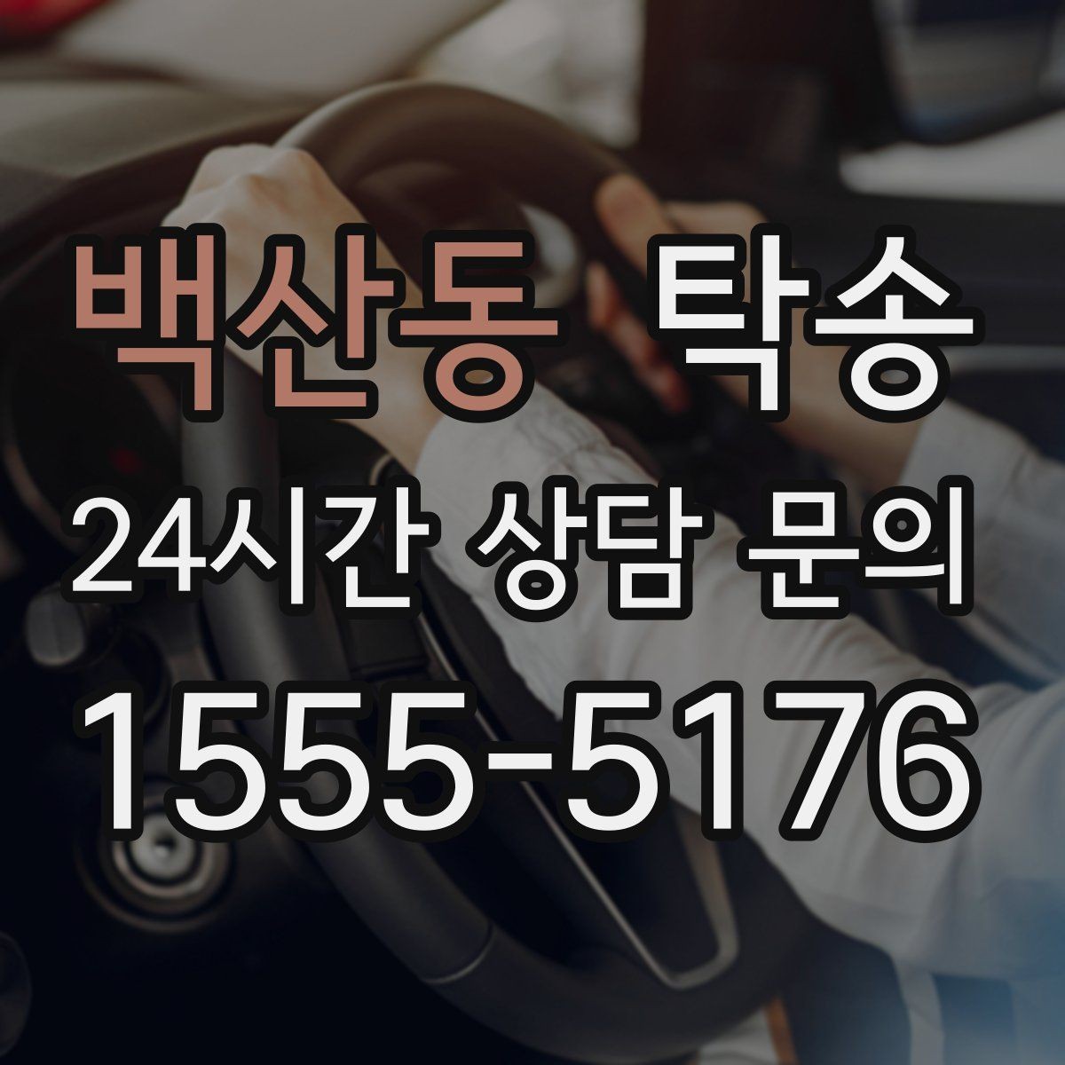 백산동 탁송 적정 온도와 환기로 쾌적함 유지